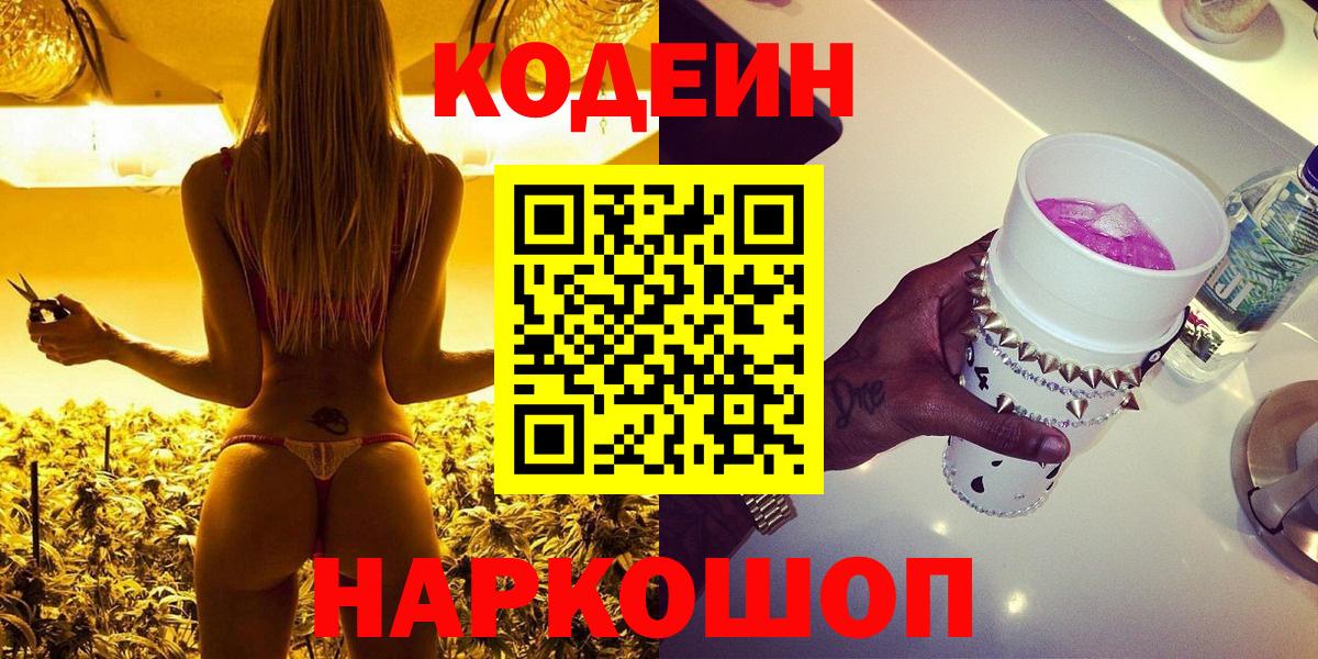 Лыткарино  Codein Purple Drank  Кодеиновый сироп Lean напиток Lean (лин)  Вход с VPN 